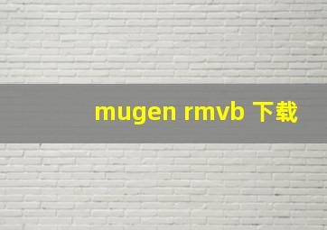 mugen rmvb 下载